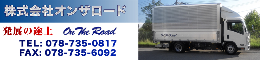 株式会社オンザロード